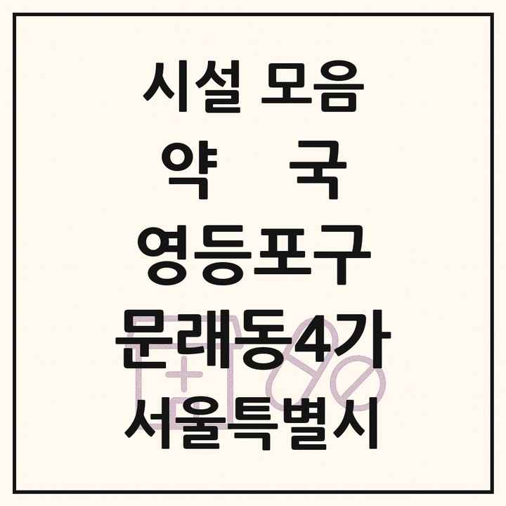 서울특별시 영등포구 문래동4가 약국 목록